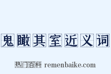 鬼瞰其室近义词是什么意思的图片
